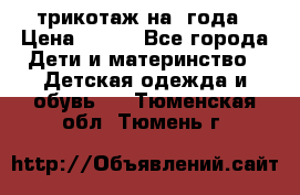 трикотаж на 3года › Цена ­ 200 - Все города Дети и материнство » Детская одежда и обувь   . Тюменская обл.,Тюмень г.